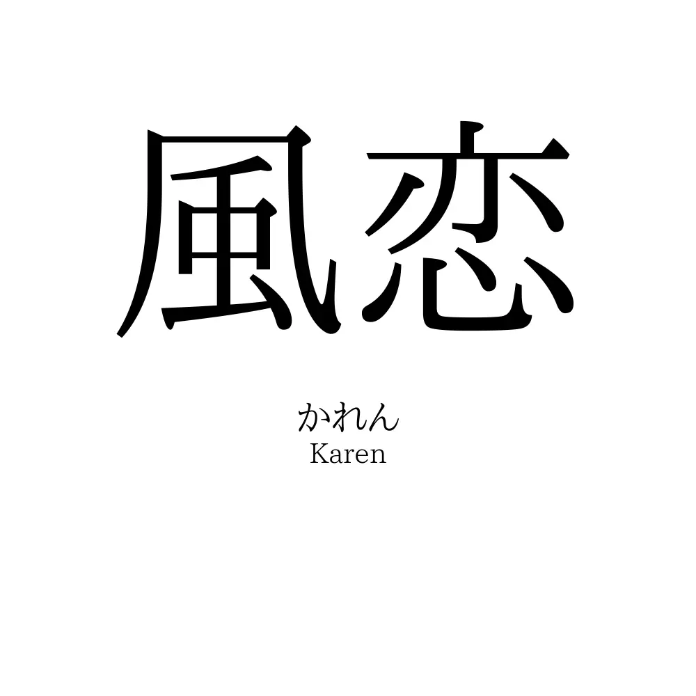 風恋