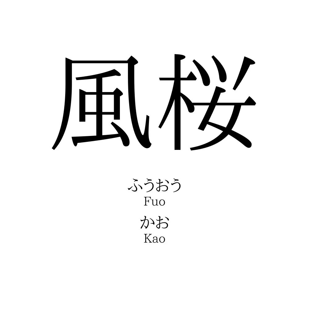 風桜