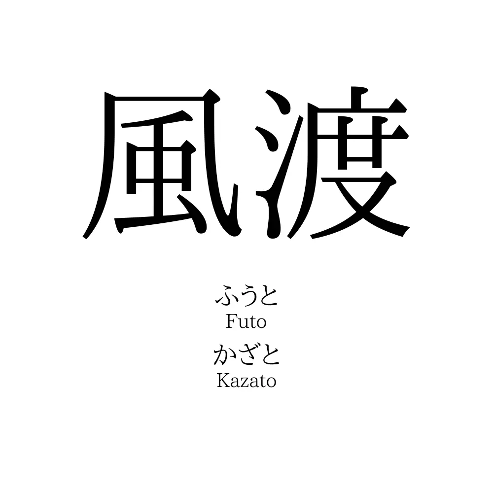風渡
