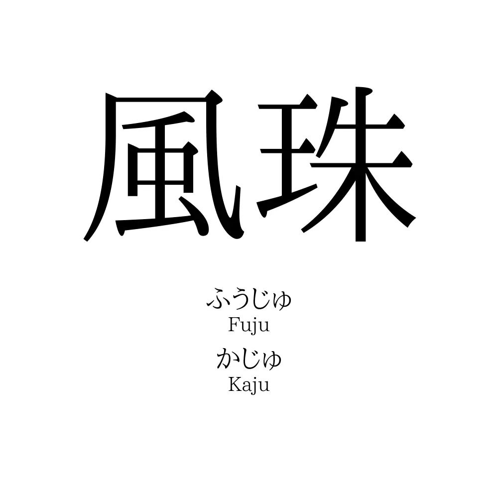 風珠