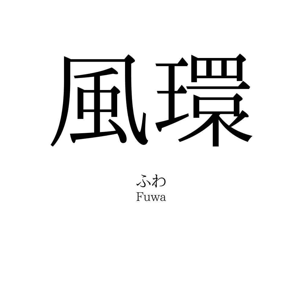 風環