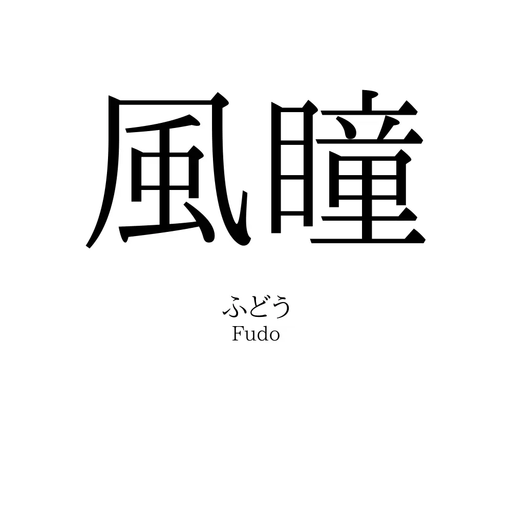 風瞳