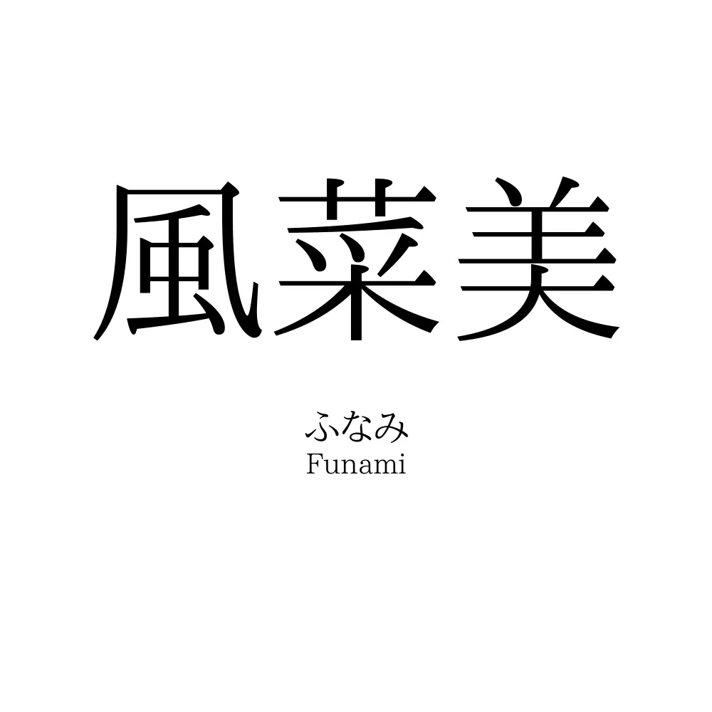 風菜美