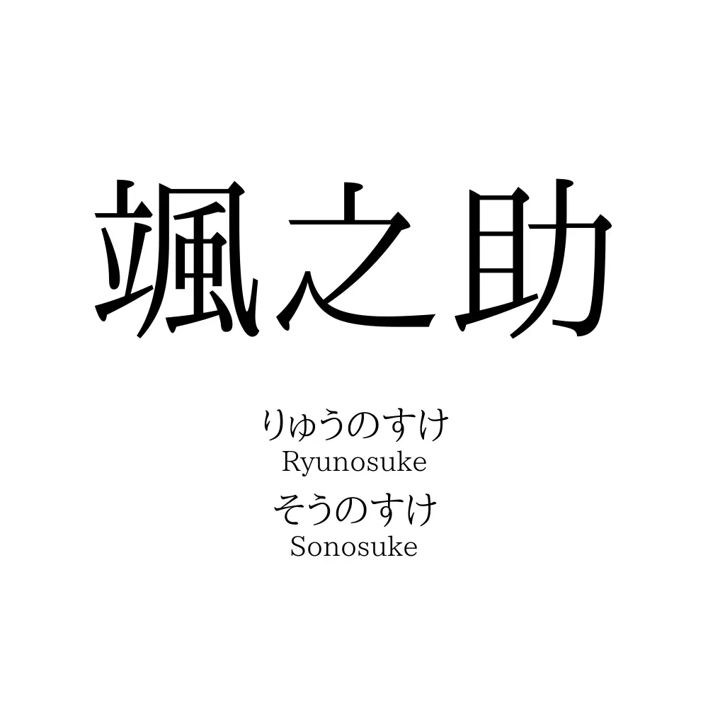 颯之助