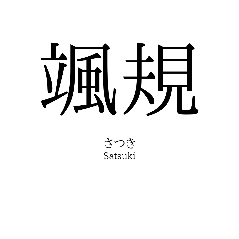 颯規