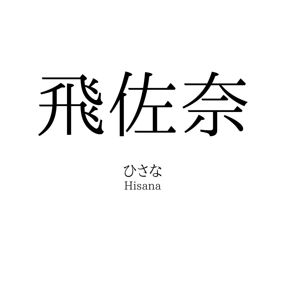 飛佐奈