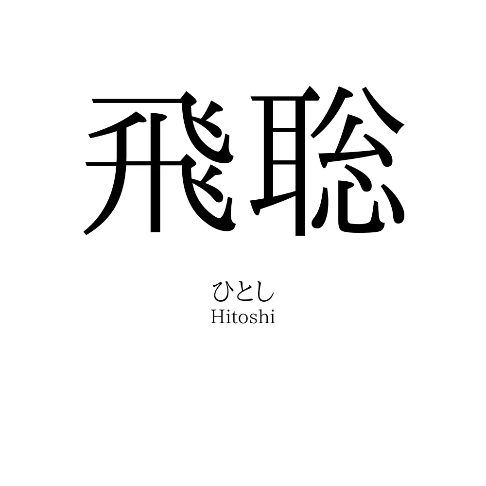 飛聡