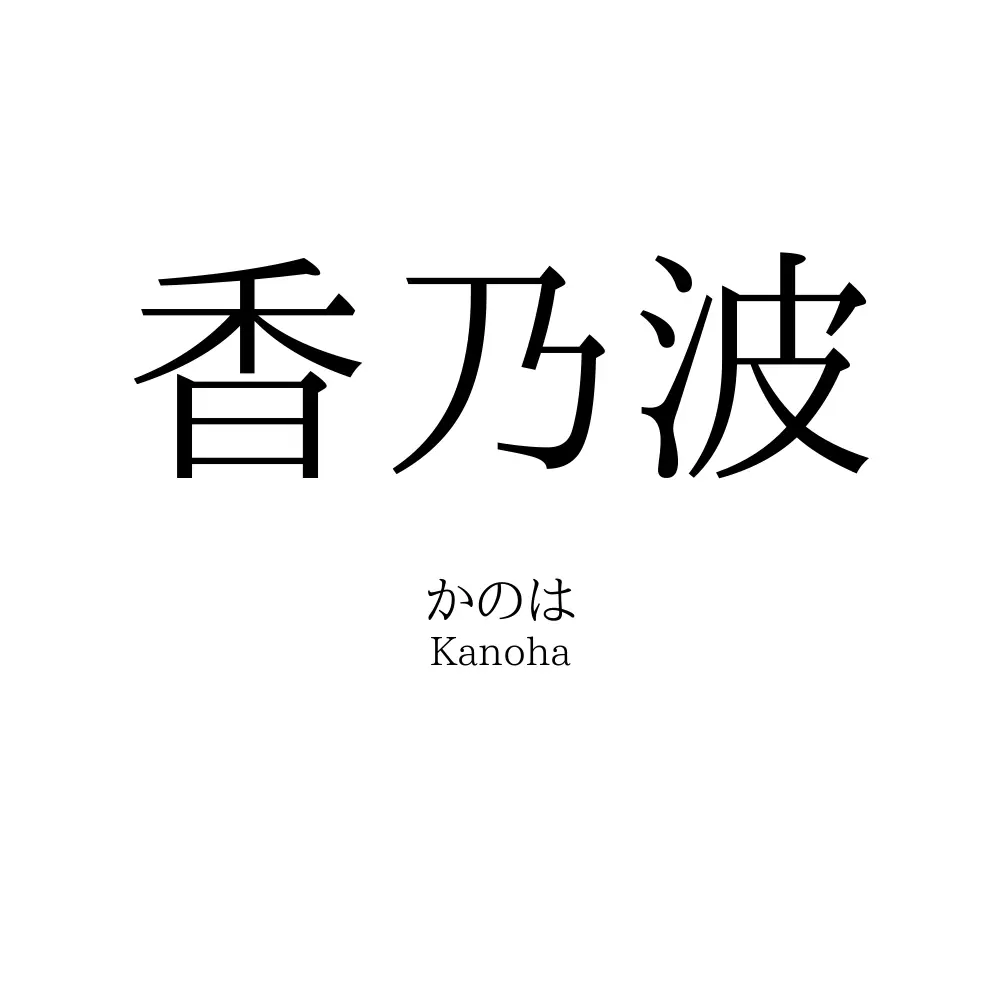 香乃波
