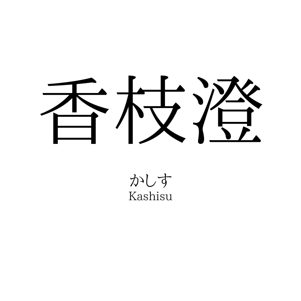香枝澄