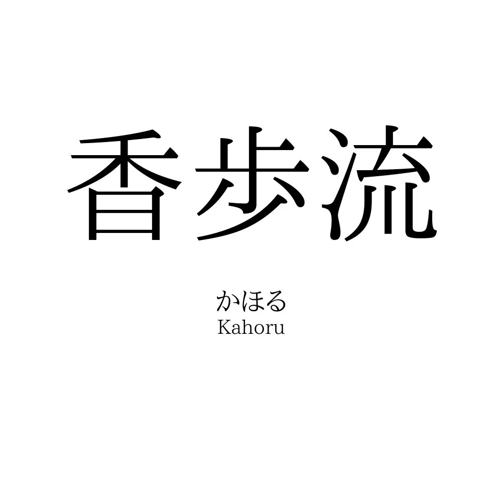 香歩流