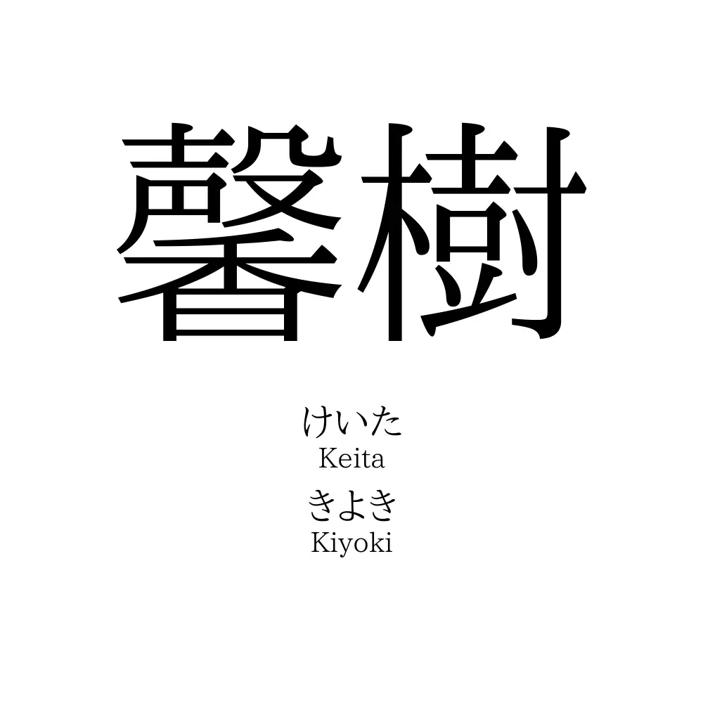 馨樹