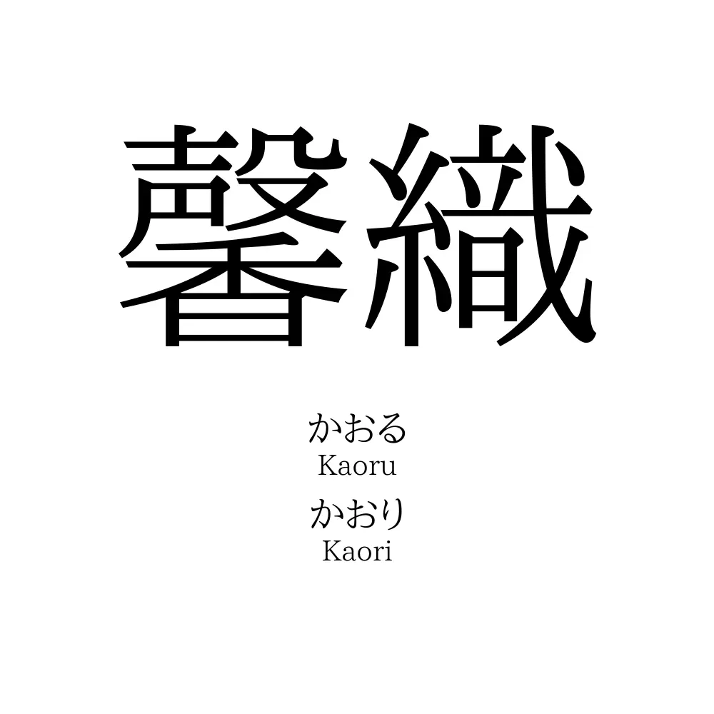馨織