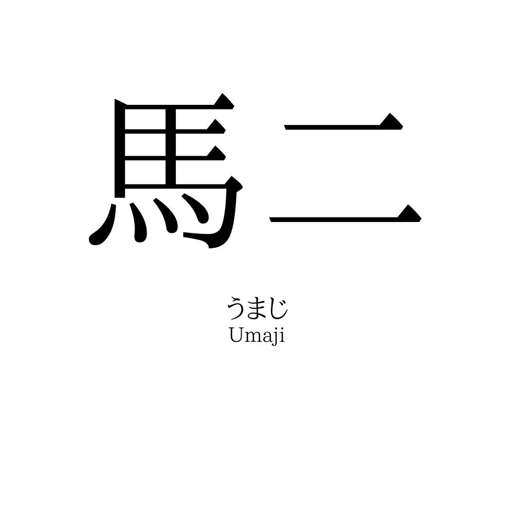 馬二