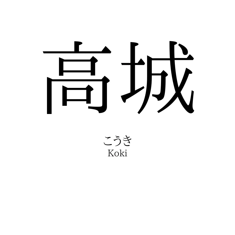 高城