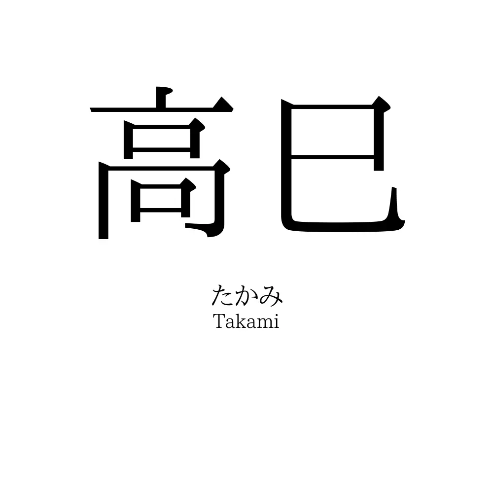 高巳