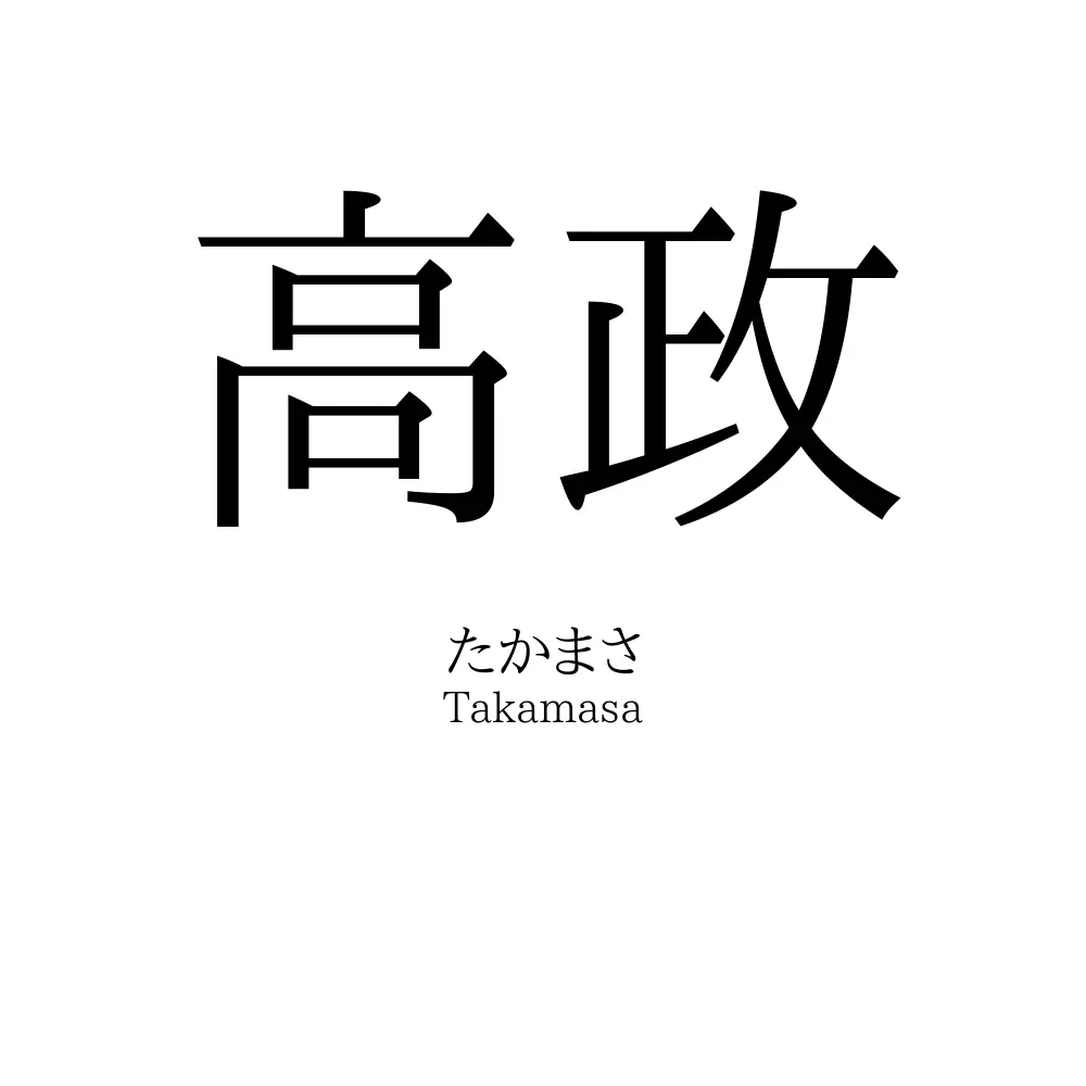高政