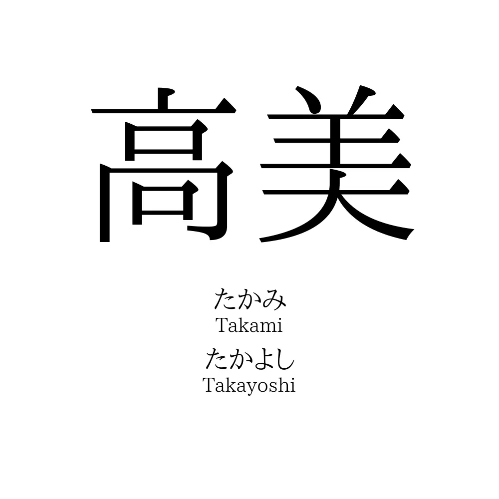 高美