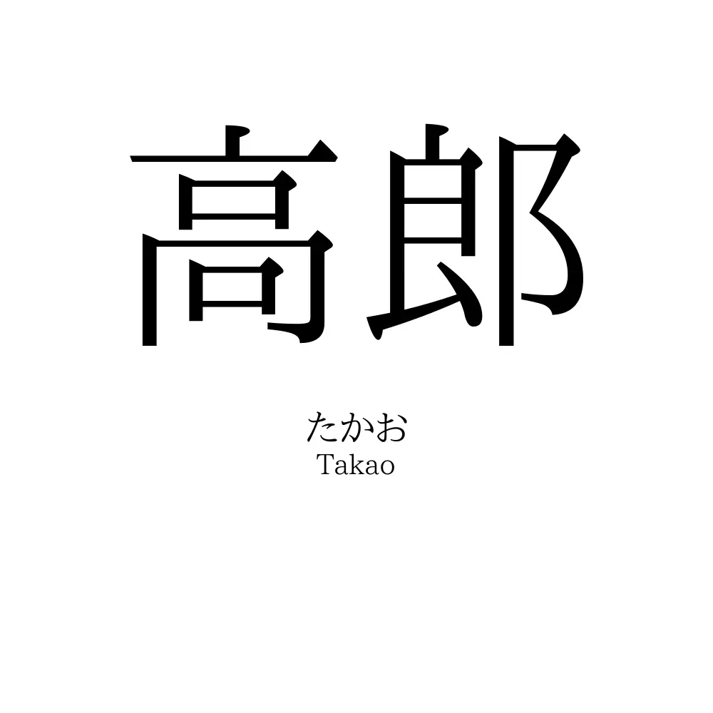 高郎