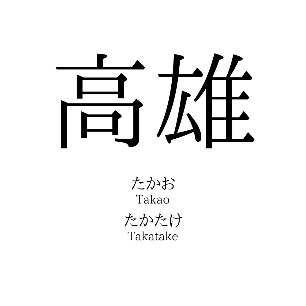 高雄