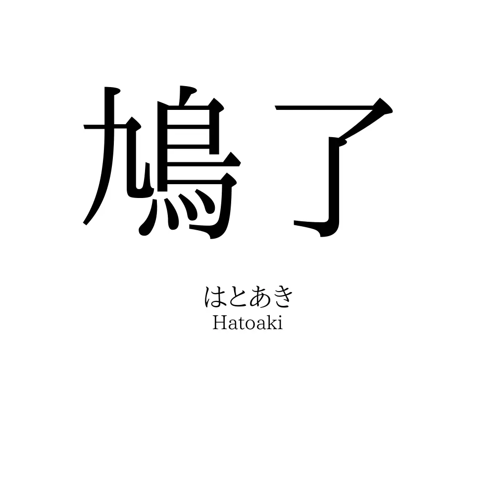 鳩了