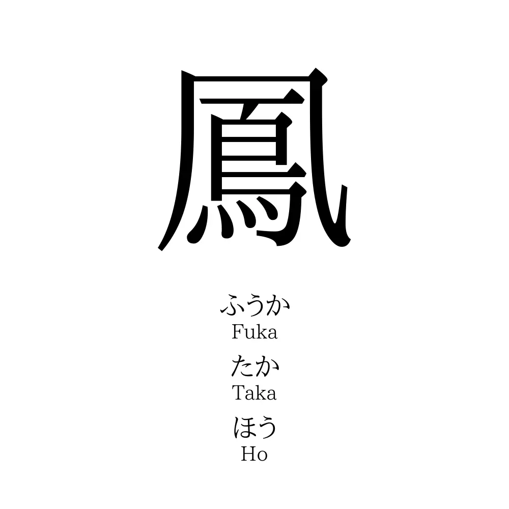 鳳
