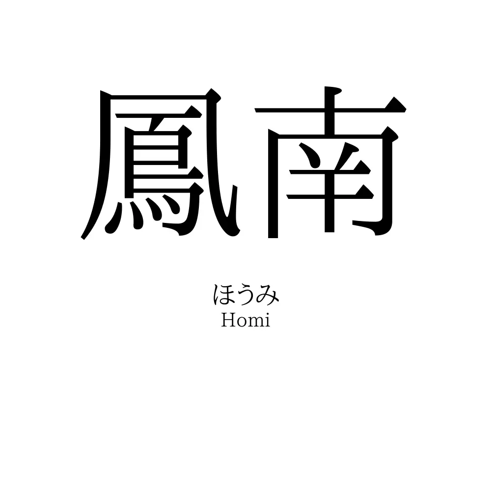 鳳南