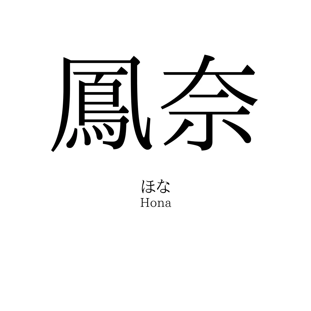 鳳奈