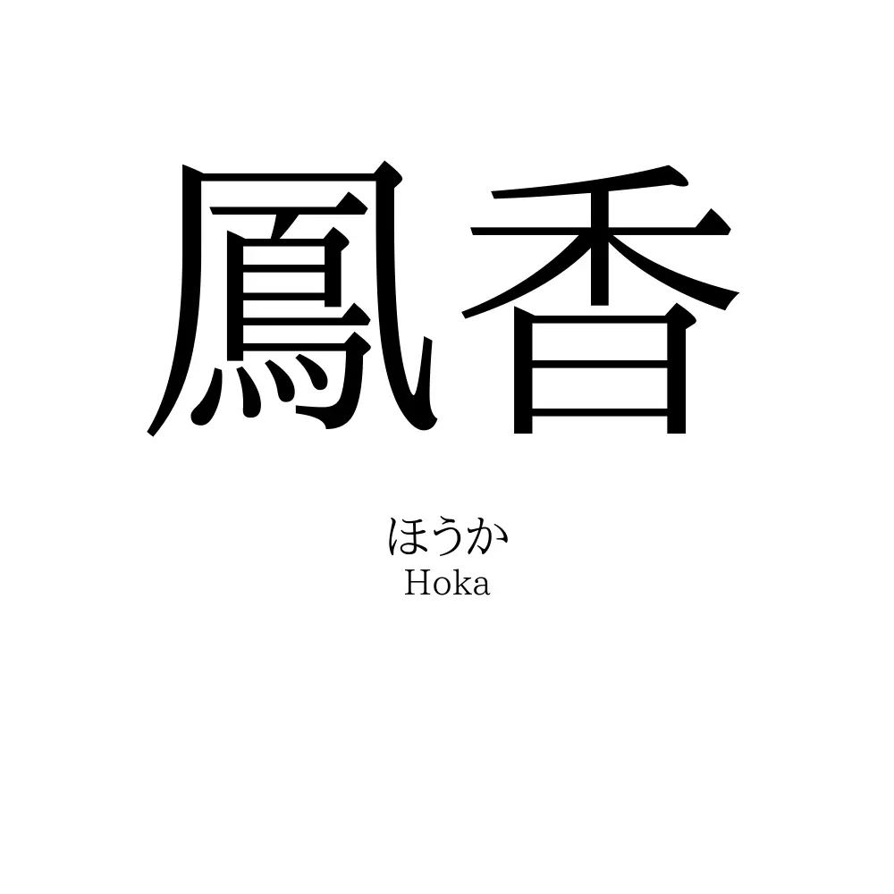 鳳香