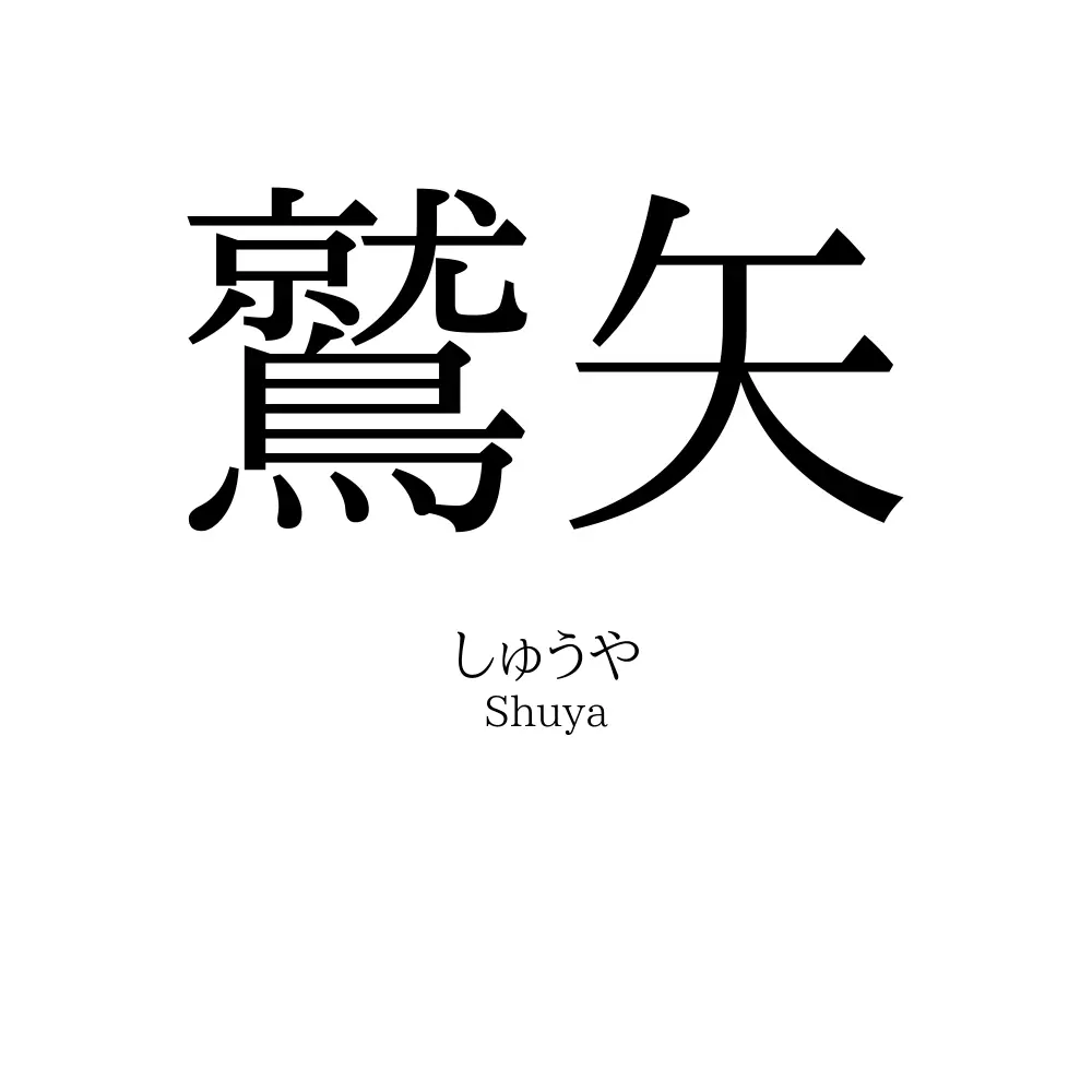 鷲矢