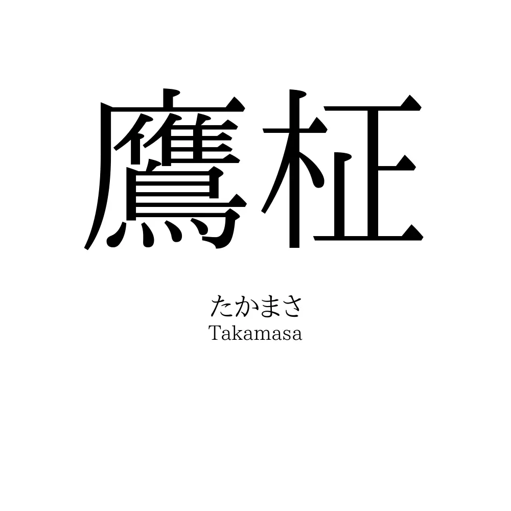 鷹柾