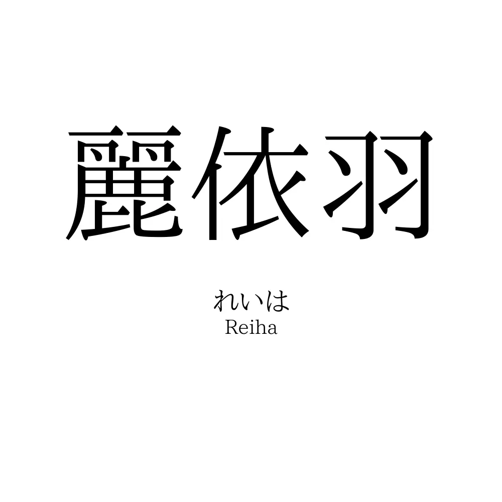 麗依羽