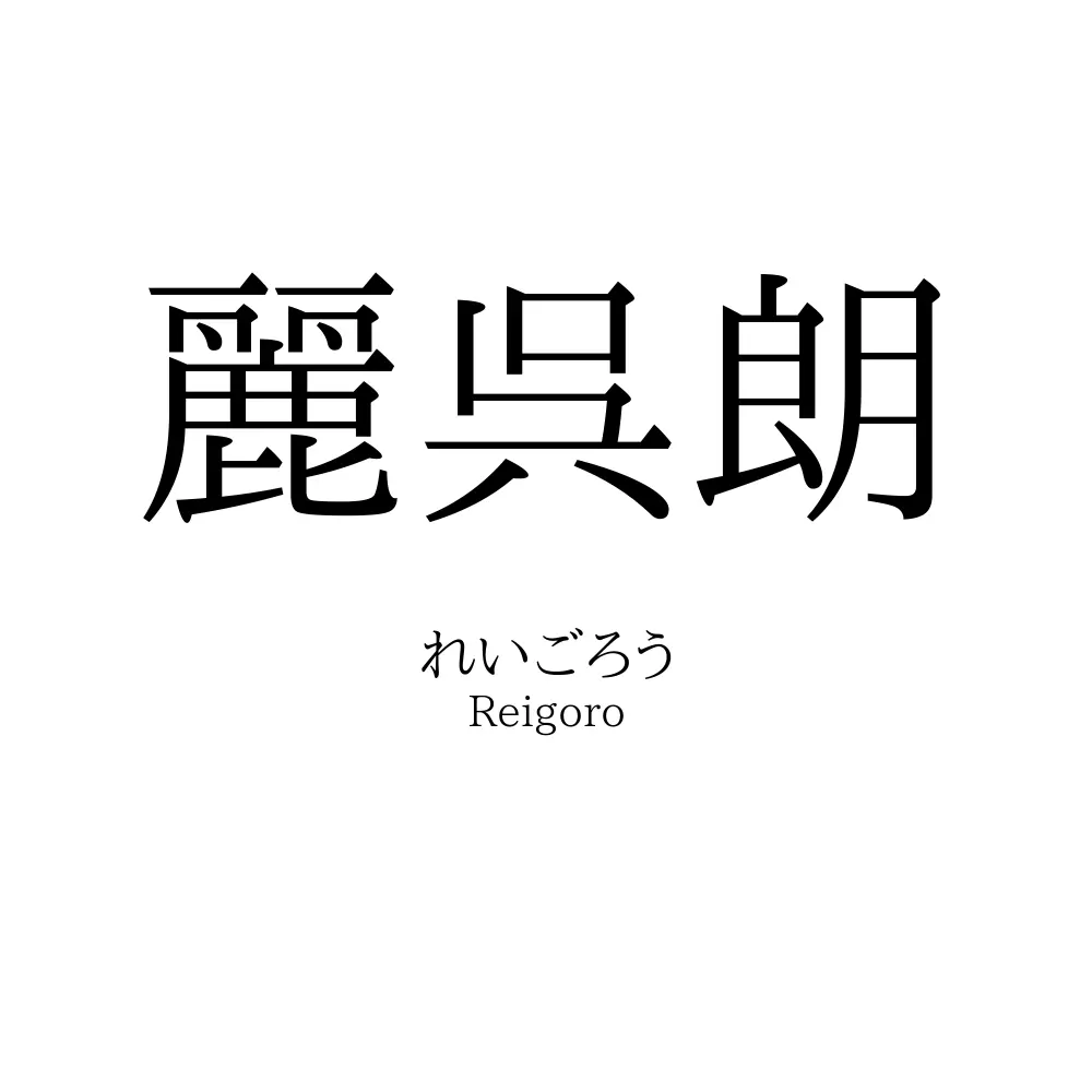 麗呉朗