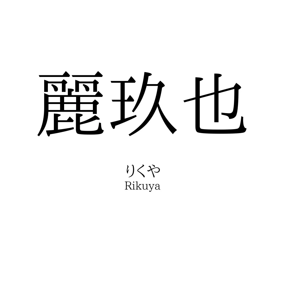 麗玖也