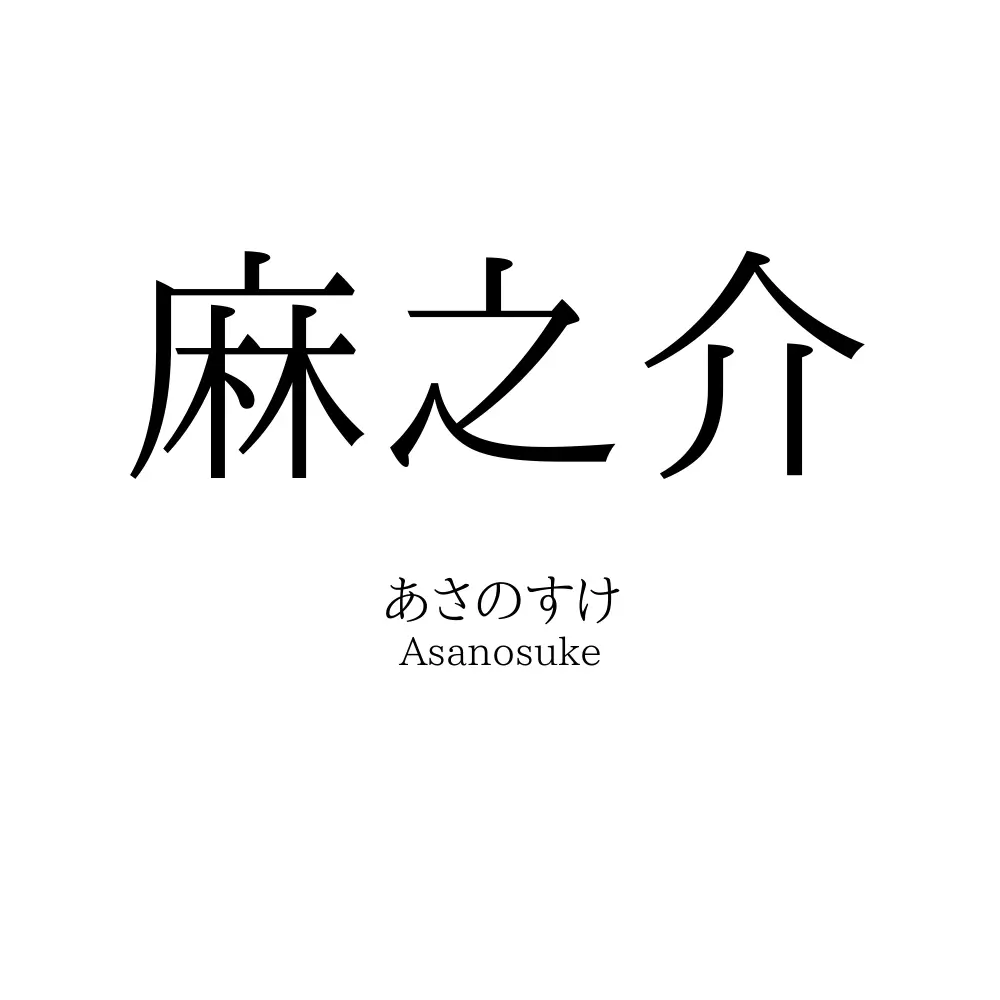 麻之介