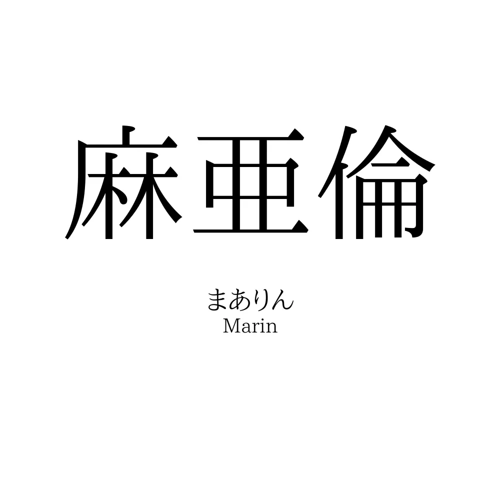 麻亜倫