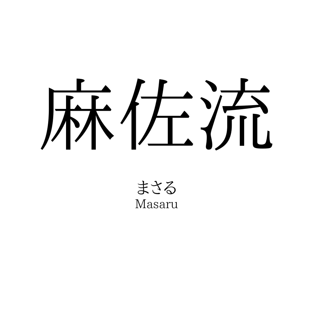 麻佐流