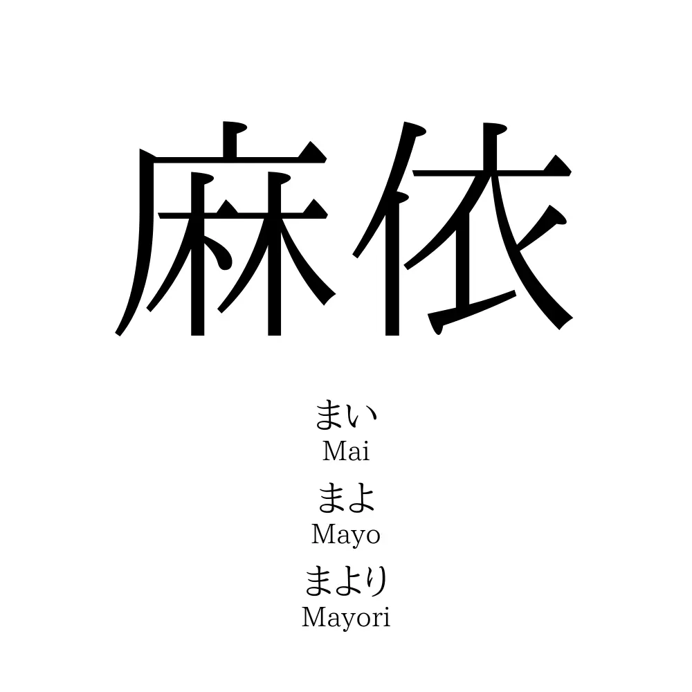 麻依
