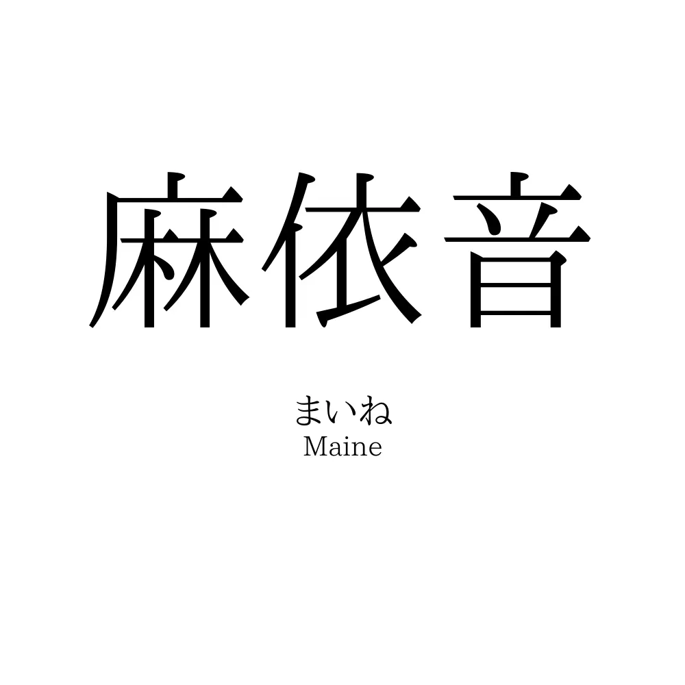 麻依音