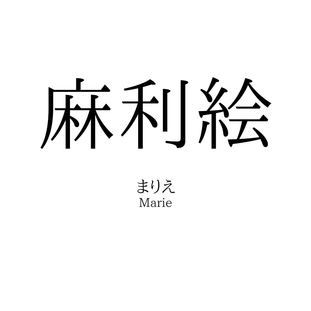 麻利絵