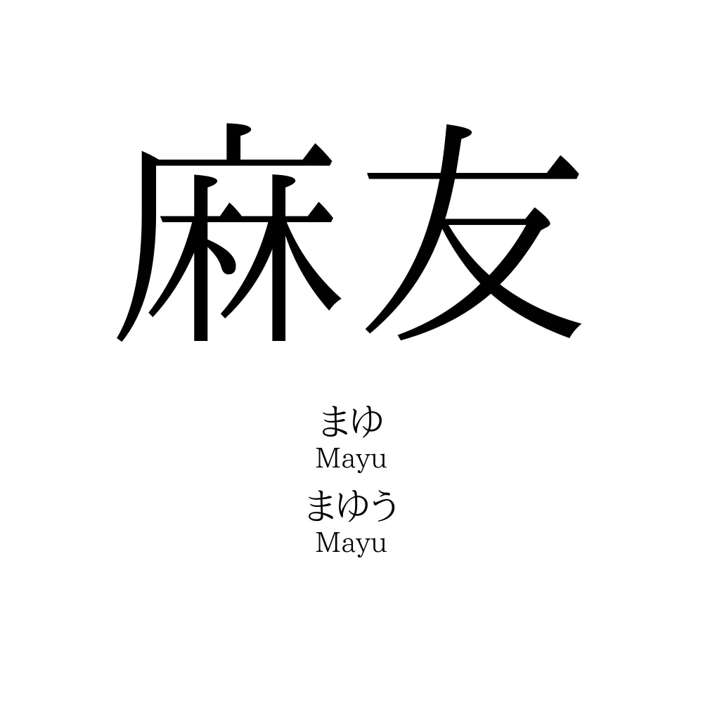 麻友