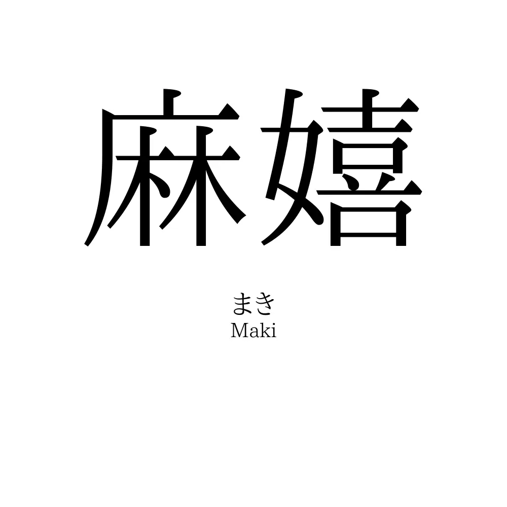麻嬉