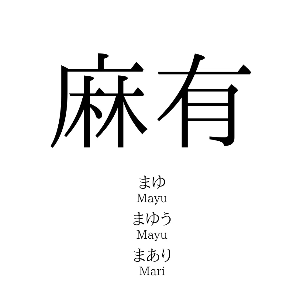 麻有