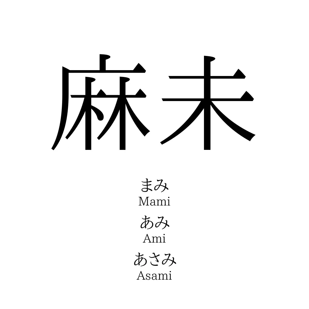 麻未