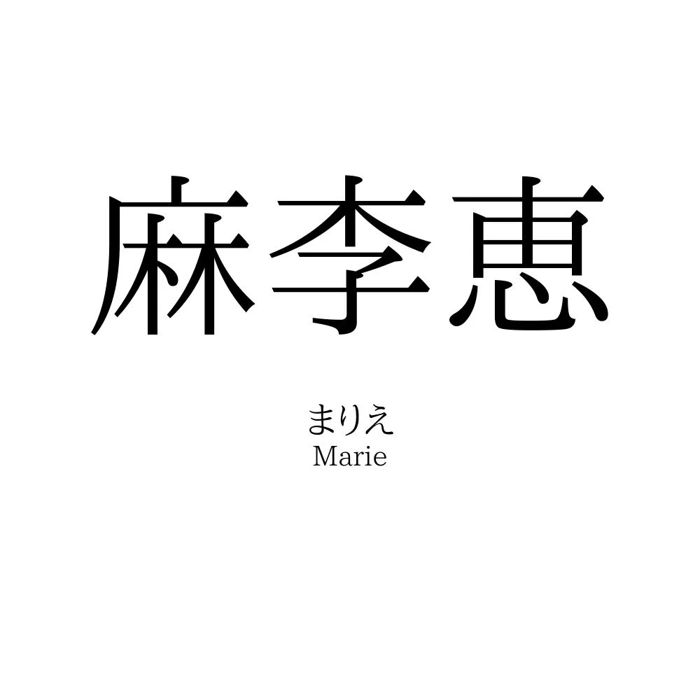 麻李恵