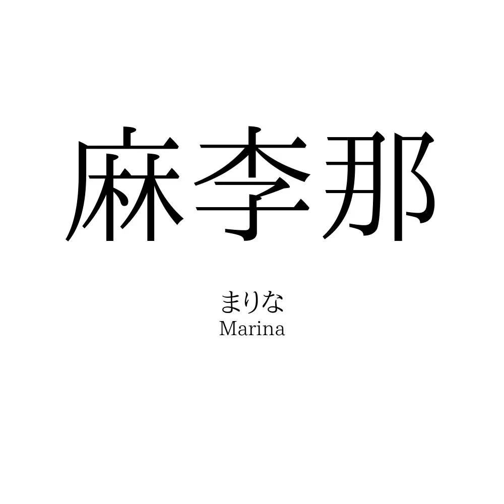 麻李那