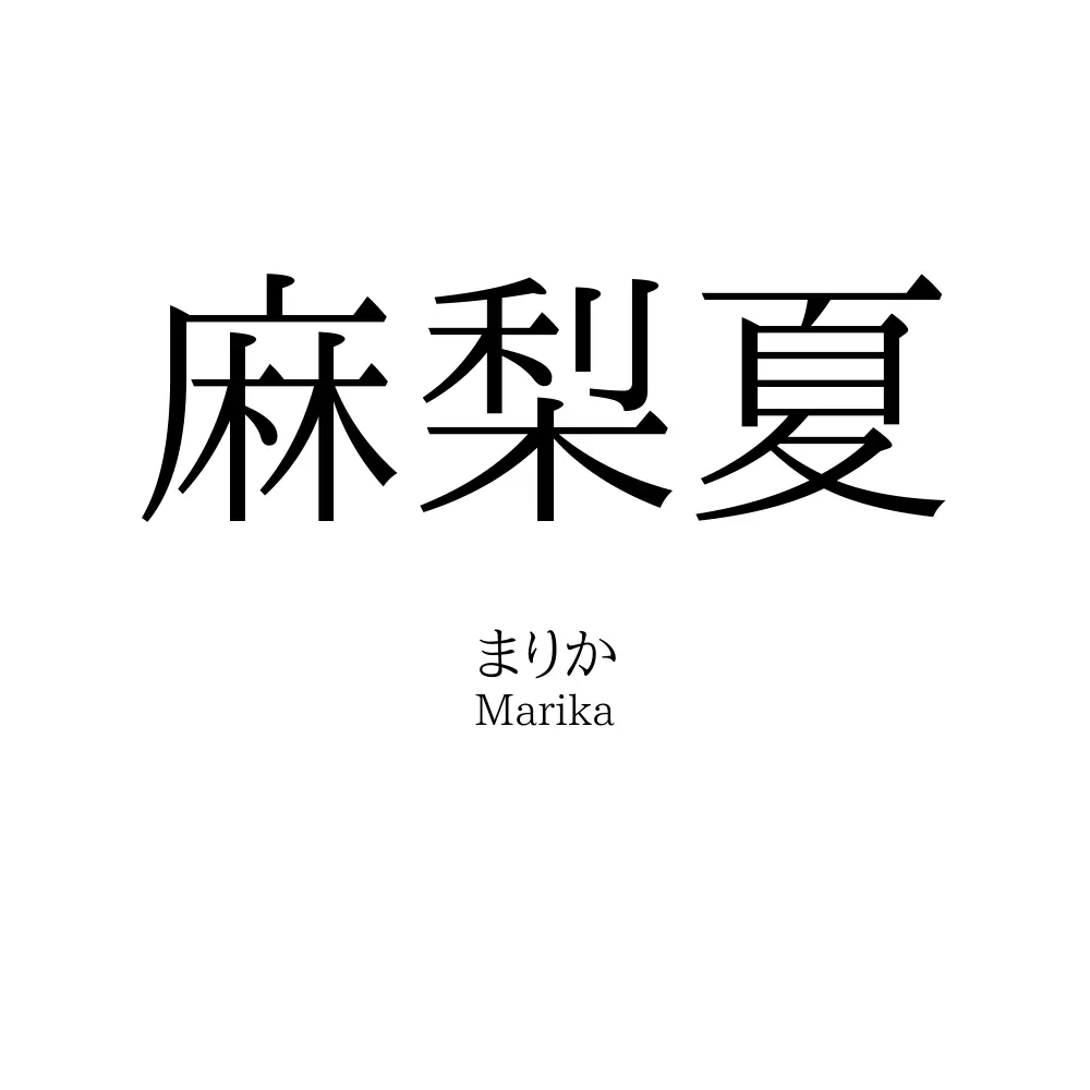 麻梨夏