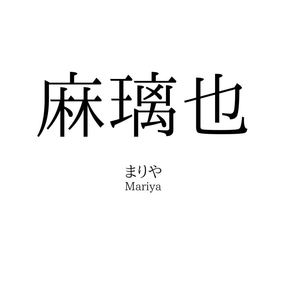 麻璃也