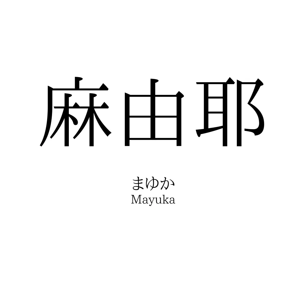 麻由耶