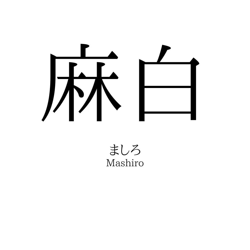 麻白