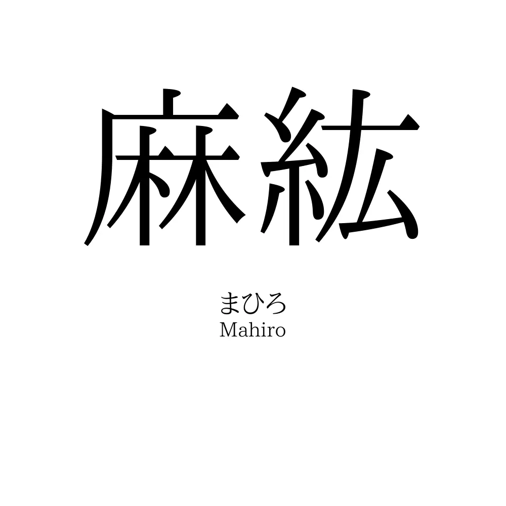 麻紘